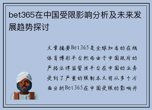 bet365在中国受限影响分析及未来发展趋势探讨