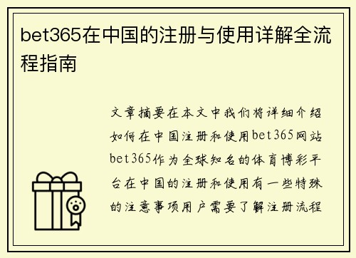 bet365在中国的注册与使用详解全流程指南