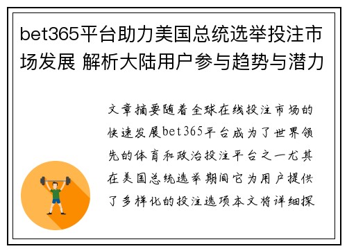 bet365平台助力美国总统选举投注市场发展 解析大陆用户参与趋势与潜力