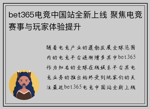 bet365电竞中国站全新上线 聚焦电竞赛事与玩家体验提升