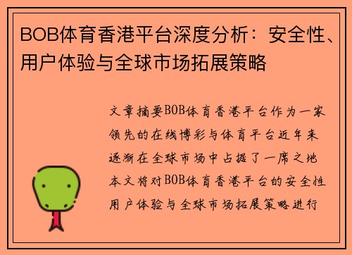 BOB体育香港平台深度分析：安全性、用户体验与全球市场拓展策略