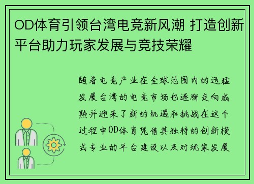OD体育引领台湾电竞新风潮 打造创新平台助力玩家发展与竞技荣耀