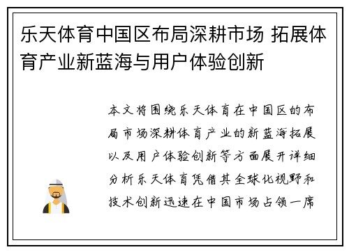 乐天体育中国区布局深耕市场 拓展体育产业新蓝海与用户体验创新