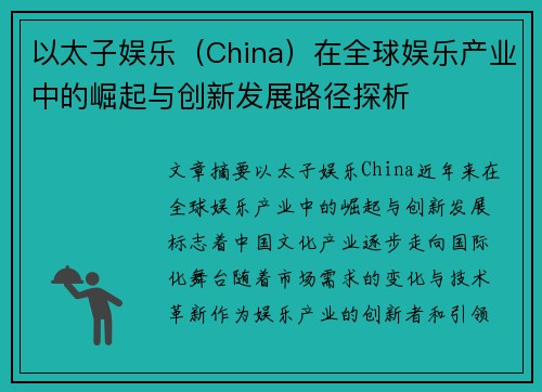 以太子娱乐（China）在全球娱乐产业中的崛起与创新发展路径探析
