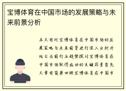 宝博体育在中国市场的发展策略与未来前景分析