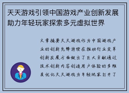 天天游戏引领中国游戏产业创新发展助力年轻玩家探索多元虚拟世界