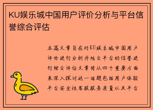 KU娱乐城中国用户评价分析与平台信誉综合评估