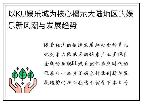 以KU娱乐城为核心揭示大陆地区的娱乐新风潮与发展趋势