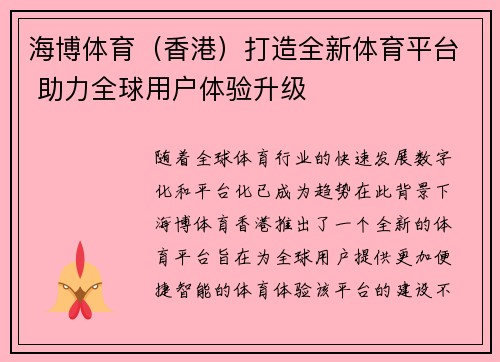海博体育（香港）打造全新体育平台 助力全球用户体验升级