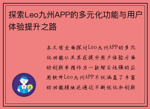 探索Leo九州APP的多元化功能与用户体验提升之路