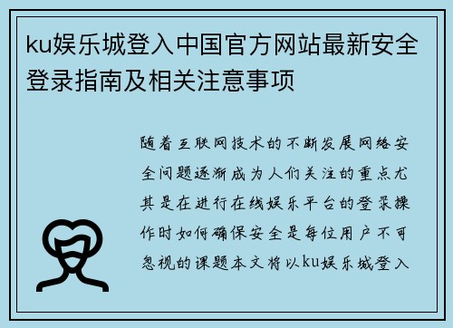 ku娱乐城登入中国官方网站最新安全登录指南及相关注意事项