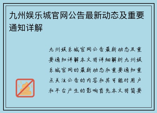 九州娱乐城官网公告最新动态及重要通知详解