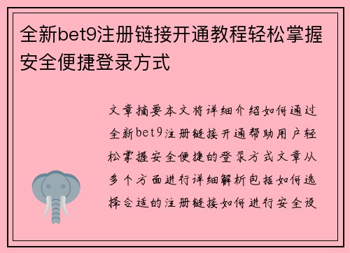 全新bet9注册链接开通教程轻松掌握安全便捷登录方式