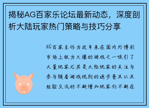 揭秘AG百家乐论坛最新动态，深度剖析大陆玩家热门策略与技巧分享