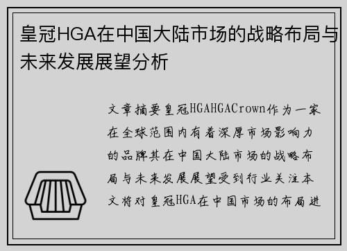 皇冠HGA在中国大陆市场的战略布局与未来发展展望分析