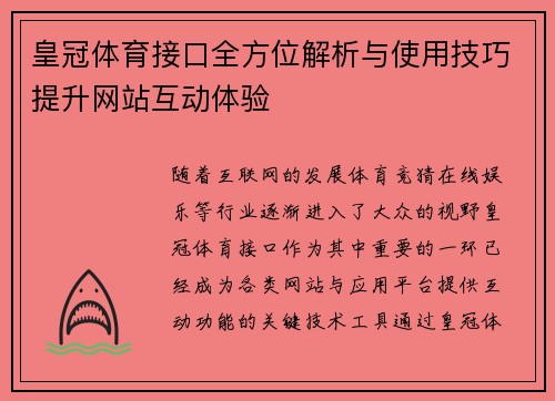皇冠体育接口全方位解析与使用技巧提升网站互动体验