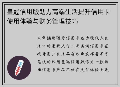 皇冠信用版助力高端生活提升信用卡使用体验与财务管理技巧