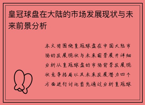 皇冠球盘在大陆的市场发展现状与未来前景分析