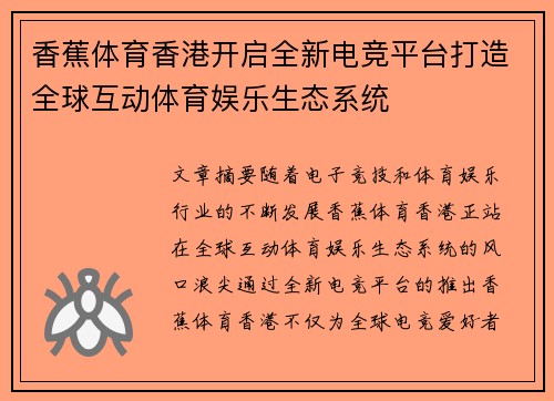 香蕉体育香港开启全新电竞平台打造全球互动体育娱乐生态系统