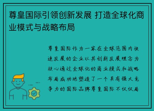 尊皇国际引领创新发展 打造全球化商业模式与战略布局