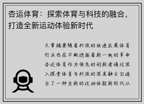 杏运体育：探索体育与科技的融合，打造全新运动体验新时代