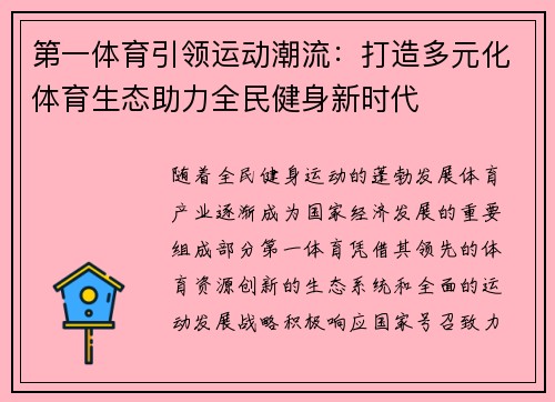 第一体育引领运动潮流：打造多元化体育生态助力全民健身新时代