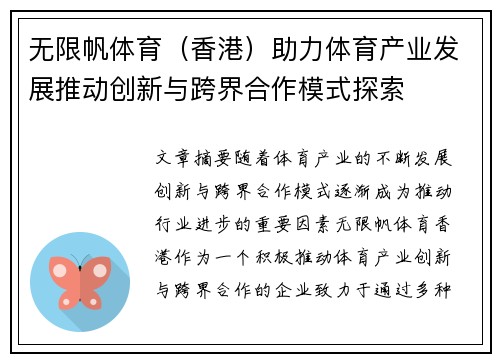 无限帆体育（香港）助力体育产业发展推动创新与跨界合作模式探索