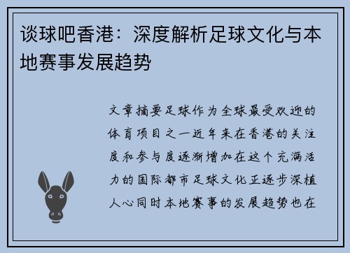 谈球吧香港：深度解析足球文化与本地赛事发展趋势