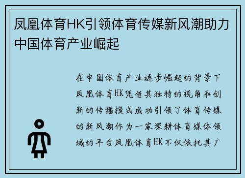 凤凰体育HK引领体育传媒新风潮助力中国体育产业崛起