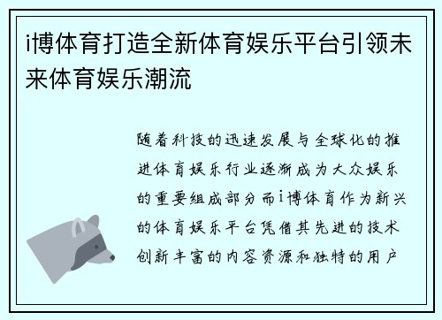 i博体育打造全新体育娱乐平台引领未来体育娱乐潮流