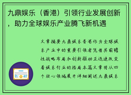 九鼎娱乐（香港）引领行业发展创新，助力全球娱乐产业腾飞新机遇