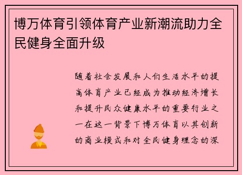 博万体育引领体育产业新潮流助力全民健身全面升级