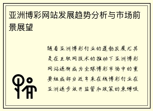 亚洲博彩网站发展趋势分析与市场前景展望