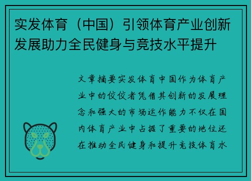 实发体育（中国）引领体育产业创新发展助力全民健身与竞技水平提升