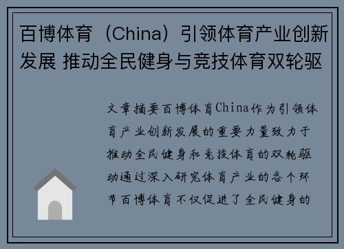 百博体育（China）引领体育产业创新发展 推动全民健身与竞技体育双轮驱动