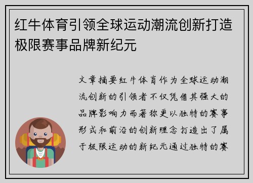 红牛体育引领全球运动潮流创新打造极限赛事品牌新纪元