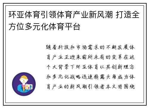 环亚体育引领体育产业新风潮 打造全方位多元化体育平台