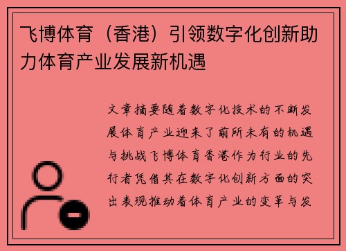 飞博体育（香港）引领数字化创新助力体育产业发展新机遇