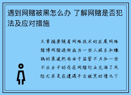 遇到网赌被黑怎么办 了解网赌是否犯法及应对措施