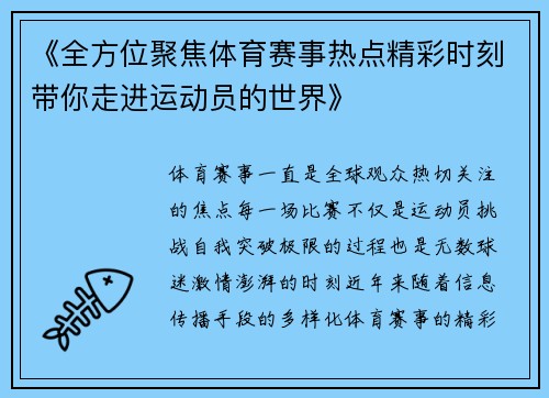 《全方位聚焦体育赛事热点精彩时刻带你走进运动员的世界》