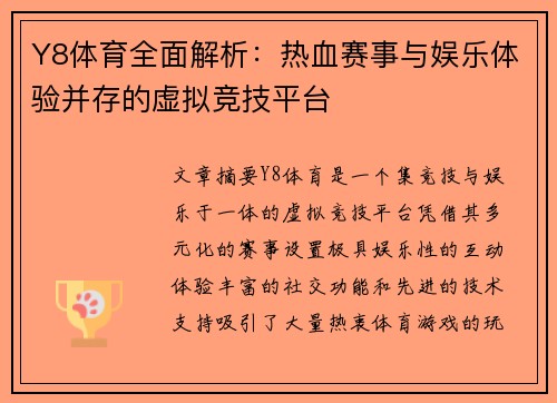 Y8体育全面解析:热血赛事与娱乐体验并存的虚拟竞技平台 Y8体育全面解析:热血赛事与娱乐体验并存的虚拟竞技平台