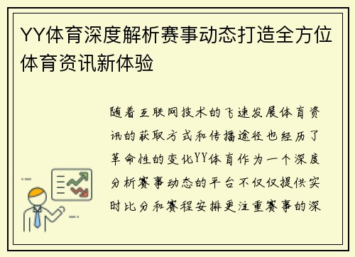 YY体育深度解析赛事动态打造全方位体育资讯新体验