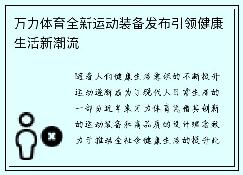 万力体育全新运动装备发布引领健康生活新潮流 万力体育全新运动装备发布引领健康生活新潮流