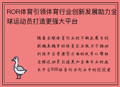 ROR体育引领体育行业创新发展助力全球运动员打造更强大平台 ROR体育引领体育行业创新发展助力全球运动员打造更强大平台