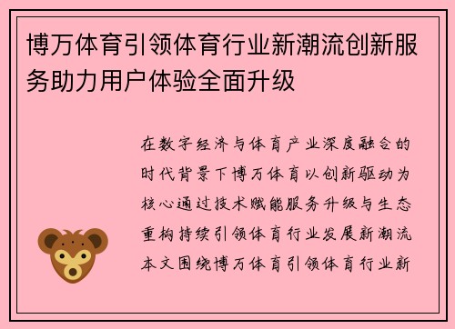 博万体育引领体育行业新潮流创新服务助力用户体验全面升级