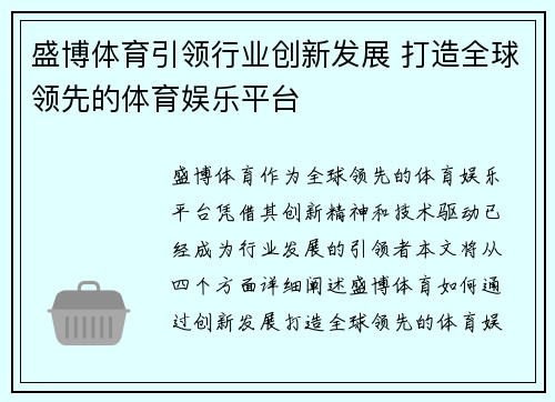 盛博体育引领行业创新发展 打造全球领先的体育娱乐平台 盛博体育引领行业创新发展 打造全球领先的体育娱乐平台