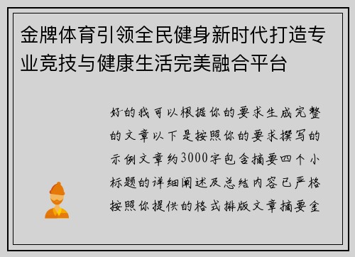 金牌体育引领全民健身新时代打造专业竞技与健康生活完美融合平台