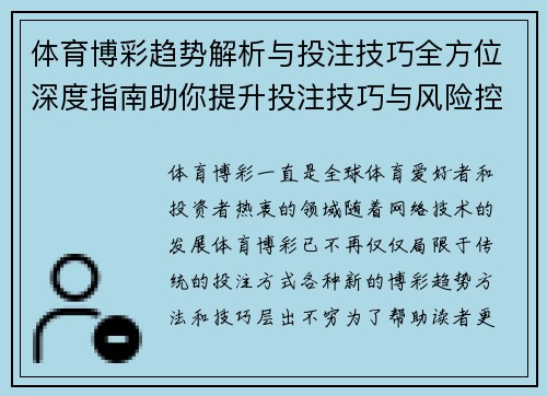体育博彩趋势解析与投注技巧全方位深度指南助你提升投注技巧与风险控制能力
