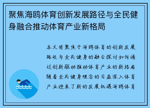聚焦海鸥体育创新发展路径与全民健身融合推动体育产业新格局