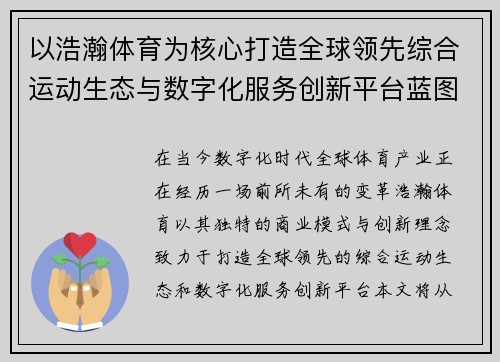 以浩瀚体育为核心打造全球领先综合运动生态与数字化服务创新平台蓝图